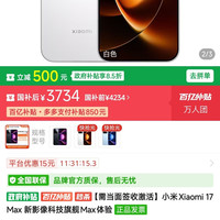 鑫小米 小米17max  16+512