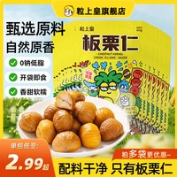 粒上皇 板栗仁45g小包装即食栗子仁休闲零食坚果特产追剧露营零食