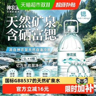 88VIP、今日必买：神农溪天然弱碱性富锶矿泉水纯净低钠含硒泡茶GB8537饮用水5L*4桶