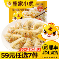 皇家小虎 猪肉玉米蒸煎饺500g