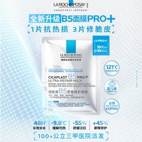 88VIP：理肤泉 全新B5面膜PRO+舒缓紧急修护保湿 10片（赠10片）