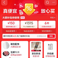 京东 低价热卖会场 领150元超级惊喜红包；1315元PLUS超级补贴优惠券；6期白条免息券等（每日可领）