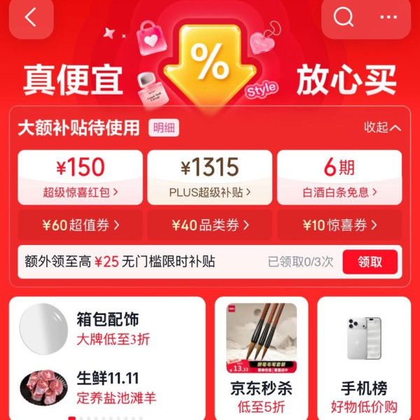 京东 低价热卖会场 领150元超级惊喜红包；1315元PLUS超级补贴优惠券；6期白条免息券等（每日可领）