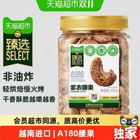 喵满分 猫超臻选A180紫皮腰果400g*2罐轻盐烘焙精选罐装大颗粒