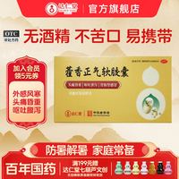 达仁堂 藿香正气软胶囊官方旗舰店非藿香正气水无酒精藿香正气胶囊正品