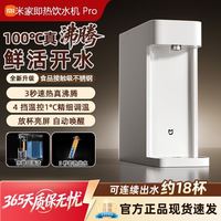 小米 米家即热式饮水机Pro不锈钢316家用小型桌面台式直饮即热