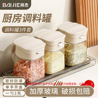 拜杰 调料盒调料瓶3件套玻璃调味瓶调料罐调味罐套装盐罐收纳罐调味盒