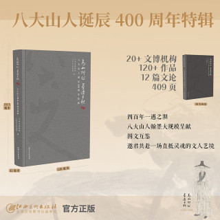 《高山仰止墨染千秋八大山人诞辰400周年特辑》