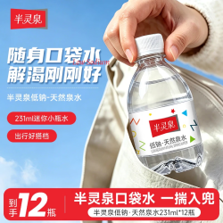 半灵泉 天然饮用泉水 儿童水 231ml*12瓶 膜包装（尝鲜价）