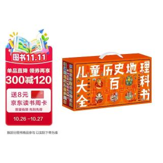 《儿童历史地理大百科全书》礼盒典藏版 全40册
