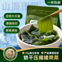 山海理想 压缩裙带菜75g