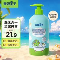 青蛙王子 宝宝洗发沐浴露二合一 1L