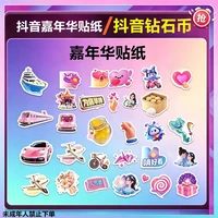 抖音 币/嘉年华贴纸抖音币钻石自动充值 达人