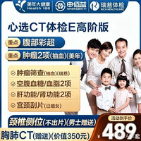 美年大健康 瑞慈体检 心选CT体检E套餐 高阶版 赠胸肺CT