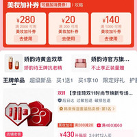 淘宝大牌美妆加补券2000-280/200-20/1000-140