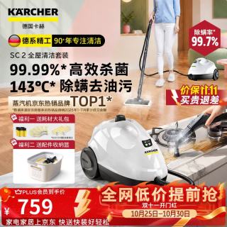 卡赫 KARCHER德国卡赫家用蒸汽清洁机高温空调油烟机清洗一体机全能版蒸汽机高压清洗机洗地机 SC2全屋清洁套装