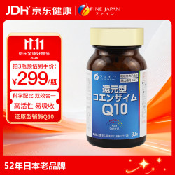 FINE JAPAN 还原型辅酶q10软胶囊日本进口高含量呵护心血管心脏扣十90粒/瓶