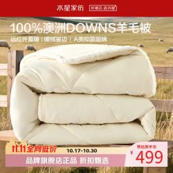 水星家纺 A类阻螨澳洲100%绵羊毛冬被芯防钻绒秋冬羊毛被子 暖绒绒澳洲羊毛冬被220*240cm