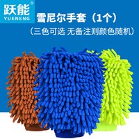 跃能 YUENENG xcst-1 雪尼尔毛绒手套 防水擦车手套 颜色分类：雪尼尔手套1个