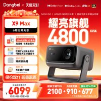 当贝 X9MAX投影仪三色激光4K 超高清可连手机白天可用无需幕布2026新款高端投影补贴