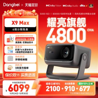 当贝 X9MAX投影仪三色激光4K 超高清可连手机白天可用无需幕布2026新款高端投影补贴