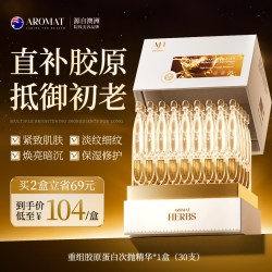 AROMAT HERBS 次抛精华液紧致抗皱初衰老补水保湿抗氧化提亮修护复重组胶原蛋白