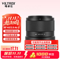 VILTROX AF 40mm F2.5 Z尼康口全画幅自动对焦标准定焦人文镜头适用于Z5