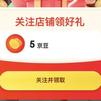 京东 蔻丝美妆 关注领5京豆