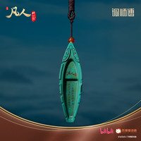万维 铜师傅《凡人动画之神风舟》手办周边铜摆件挂件挂饰节日礼物