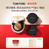 TOM FORD 全新禁忌香草限定油皮持妆T气垫0.7+气垫芯混油皮
