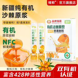 绪鲜 新疆有机沙棘原浆果汁 10ml*8盒