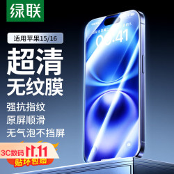 绿联 晶钻防摔防指纹 iPhone15钢化膜