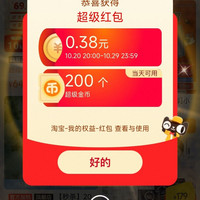 淘宝 双十一超级红包会场 弹窗领随机红包 实测0.38元