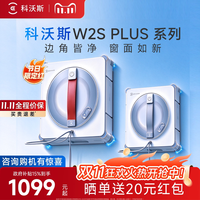 国家补贴：科沃斯 W2S PLUS NEO/基站擦窗机器人高层擦玻璃神器