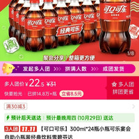 可口可乐300ml*24瓶小瓶可乐宴会自助小瓶装经典饮料雪碧芬达