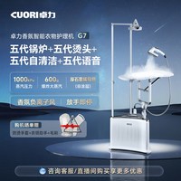 卓力 高端电熨斗G7挂烫机智能负离子香氛熨烫机家用衣物护理机2026