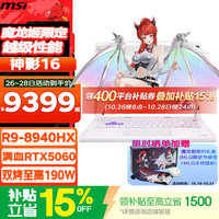 微星 神影16魔龙姬 电竞游戏本（R9-8940HX、RTX5060、2.5k 240Hz、16G、512G SSD）