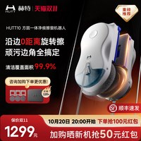 HUTT 方圆一体擦窗机器人hutt10s高层擦窗户玻璃神器