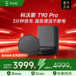 科沃斯 T90PRO/T80S扫地机器人全自动滚筒扫吸拖一体机
