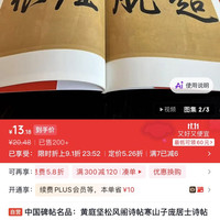 中国碑帖名品：黄庭坚松风阁诗帖·寒山子庞居士诗帖