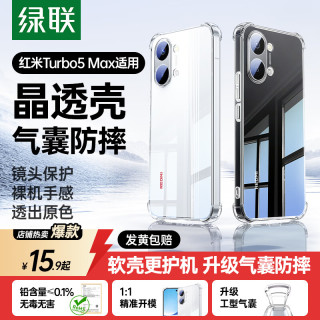 绿联 适用红米Turbo5Max手机壳RedmiTurbo5Max保护套全包防摔气囊镜头透明散热软壳硅胶