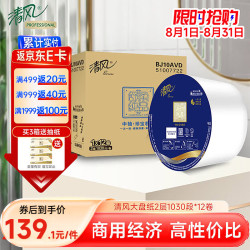 清风 商用大盘纸2层1030段*12卷中心抽大卷纸卫生纸商场酒店卫生间整箱