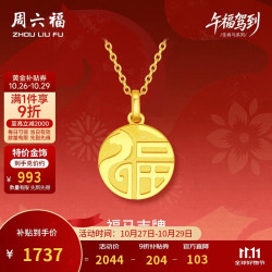 周六福 福牌马黄金吊坠生肖马生日礼物计价A0415532 不含链 约1.75g