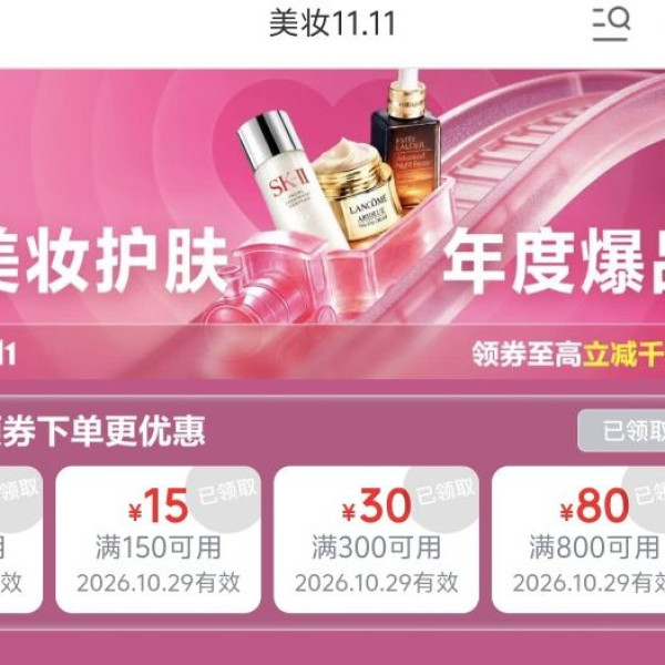 京东 美妆11.11会场领取150-15/300-30/500-50/800-80元等优惠卷