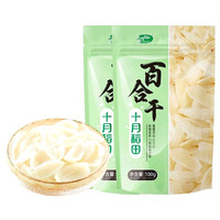 十月稻田 百合干100g*2袋肉质厚实粉糯好煮大片完整易储存