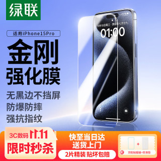 绿联 iPhone15Pro钢化膜 高清抗指纹 2片装