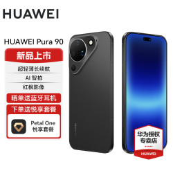 华为 Pura 90 手机 12GB+256GB 丝绒黑