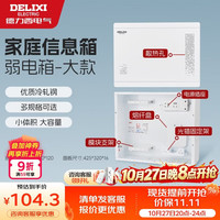 德力西 弱电箱光纤入户智能信息箱带模块多媒体集线箱暗装布线箱大号