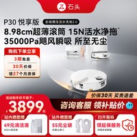 石头 P30活水扫地机器人悦享版自动清洁扫拖洗上下水水箱