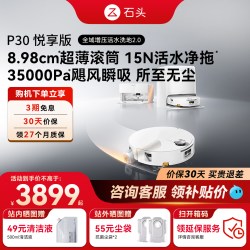 石头 P30活水扫地机器人悦享版自动清洁扫拖洗上下水水箱